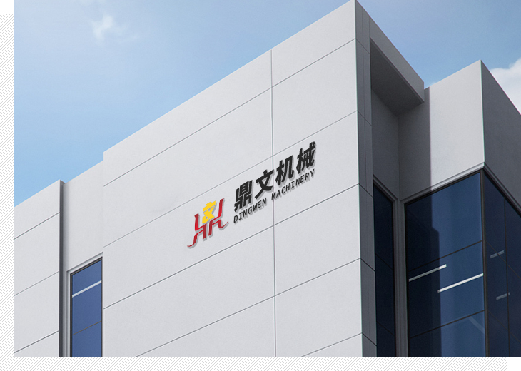 河南鼎文机械有限公司